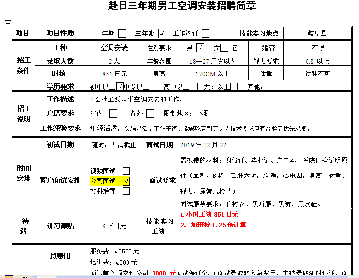 赴日本三年期男工空调安装招聘简章