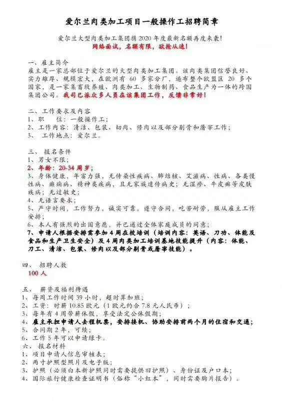 爱尔兰肉类加工招聘简章